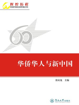 cover image of 华侨华人与新中国 (Overseas Chinese and New China)